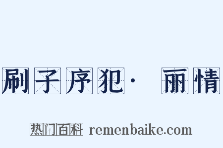 刷子序犯·丽情是什么意思的图片